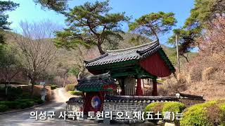 의성김씨 유적지 오토재(五土齋) | 사경당 | 진민사 | 신도비 | 의성군 사곡면 토현리