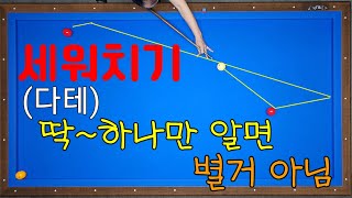 83)세워치기(다테)딱 하나만 알면 별거 아닙니다