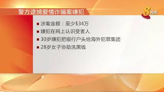 网络爱情诈骗案：警方逮捕两名女子 涉案金额至少34万元