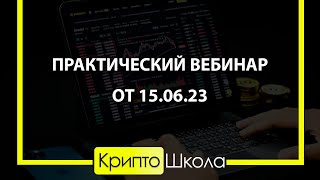 Практический вебинар от 15.06.23