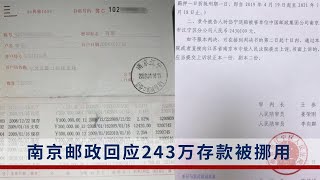 南京郵政回應243萬存款被挪用：案件正在重審，將嚴格執行判決