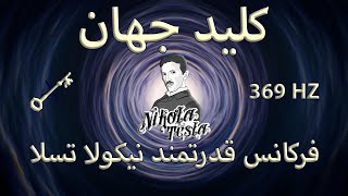 فرکانس قدرتمند نیکولا تسلا⚡کلید جهان369هرتز | جذب سریع خواسته ها عشق و ثروت | مدیتیشن