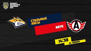 26.11.2020. «Стальные Лисы» – «Авто» | (Париматч МХЛ 20/21) – Прямая трансляция