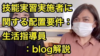 技能実習実施者に関する配置要件：生活指導員：blog解説