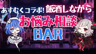 【#雑談 お悩み相談BAR】月1定例（半年ぶり）の相談室が復活！？タナカウサギ先生娘組で皆のお悩みを飲みながら解決🍻【#新人Vtuber 黒穣あす&葬星むくろ】