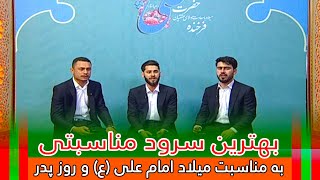 بهترین سرود مناسبتی به مناسبت خجسته میلاد امام علی (ع) و روز پدر