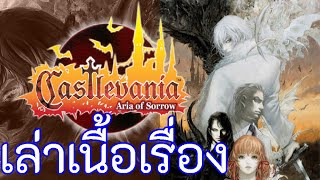 (เล่าให้ฟัง) เนื้อเรื่อง Castlevania: Aria of Sorrow - สุริยคราส กับเรื่องที่คาดไม่ถึง