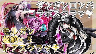 【ディバゲ】モルガン登場レアスクラッチ＆ダンロンコラボスクラッチ【実況】