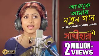 AJKE AMAR NOTUN GAANE | আজকে আমার নতুন গানে | Sathihara | Shreya Ghoshal | Echo Bengali Muzik