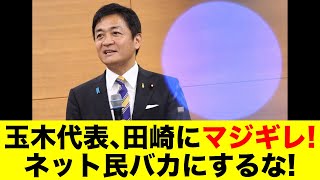 玉木代表、田崎にマジギレ！ネット民バカにするな！