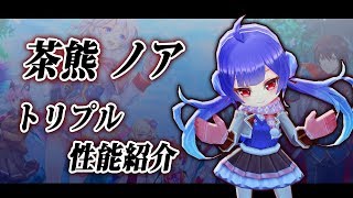 【白猫】茶熊ノア 氷結のトリプルアクセル【性能紹介】