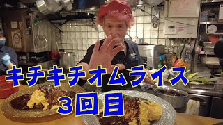 ｢ザ･洋食屋 キチ･キチ｣さんのオムライス3回目