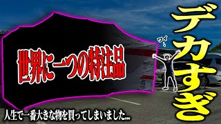 【やりすぎ】ついにチャンネル史上最大の「アレ」を買ってしまいました...