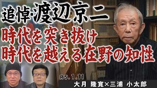 【ch桜北海道】追悼・渡辺京二～時代を突き抜け時代を越える在野の知性！[R5/1/11]