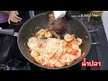 vlog อาหารจานพิเศษ ผัดหมี่กระเฉดใส่กุ้ง