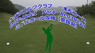 【奈良県】ナパラゴルフクラブ　一本松コース（OUT-Hole1）ミドルホール攻略・予約