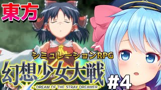 【東方 幻想少女大戦＃４】スパロボ風！東方の本格シュミレーションRPG！【Vtuber】