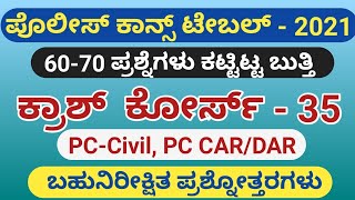 ಪೊಲೀಸ್ ಕಾನ್ಸ್ ಟೇಬಲ್ ಕ್ರಾಶ್ ಕೋರ್ಸ್ - 35 POLICE CONSTABLE CRASH COURSE - 35