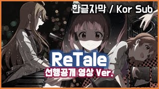 [밀리시타,ミリシタ] ReTale MV (한글자막)