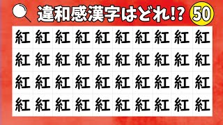 何か変・・・違和感のある漢字をみつけてください！簡単脳トレ【漢字間違い探し】vol.50