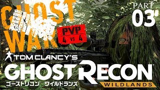 #03【TPS】【PvP】PC版GRW:PVP実装！「ゴーストリコンワイルドランズ(Ghost Recon: Wildlands)」【ゴーストウォー】【ゴーストウォー】60FPS