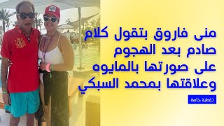منى فاروق  بتقول كلام صادم بعد الهجوم على صورتها بالمايوه وعلاقتها بمحمد السبكي