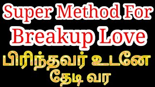 பிரிந்ந நபர் உடனே தேடி வர | Super Method for Breakup Love | Law of attraction tamil | Mind soldier