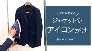 【袖ジワが消える】ジャケットの簡単なアイロンのかけ方