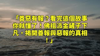 「善惡有報？看完這個故事你就懂了！佛祖派金鏟子下凡，揭開善報與惡報的真相！」