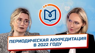 Выпуск 6. Периодическая аккредитация в 2022 году