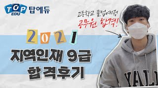 지역인재 9급 합격수기 [특성화고 취업] 한번에 해결하세요!