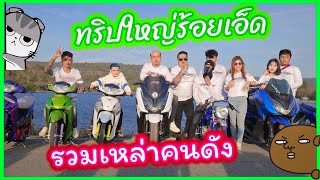 ทริปใหญ่ร้อยเอ็ดห้วยพุงใหญ่