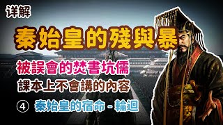 【歷史 故事】秦始皇嬴政第四集：秦始皇嬴政被人誤會的那些事 【歷史 真相】【知識 歷史】【歷史 中國】【歷史 事件】【知識 中國】【中國 古代】【歷史 人物】【冷知識】