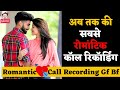 अब तक की सबसे रोमांटिक कॉल रिकॉर्डिंग | Recording Hub | Romantic Call Recording Husband Wife Hindi