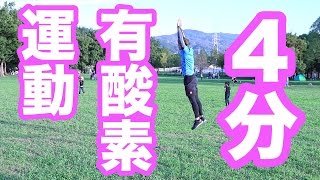 タバタプロトコルトレーニングで4分間有酸素運動やるならバーピーがオススメ！ #TABATA #HIIT