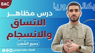 مظاهر الاتساق والانسجام بأبسط طريقة ممكنة+ مسابقة ضخمة للفوز ب 35 كتاب [ لا تفوت الفرصة 🔥]