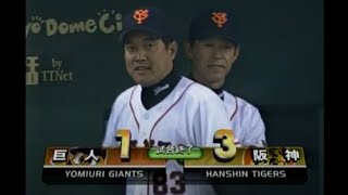 2002年3月30日 巨人－阪神 開幕戦【９回裏～放送終了まで】原巨人初陣は１－３で惜敗