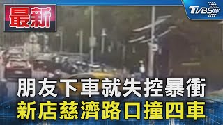 朋友下車就失控暴衝 新店慈濟路口撞四車｜TVBS新聞 @TVBSNEWS01