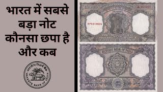 भारत का सबसे बड़ा नोट 🤯 Highest Currency Note Printed In India By RBI | #shorts #factfrontline #rbi