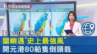 蘭嶼遇「史上最強風」開元港80船隻倒頭栽｜TVBS新聞