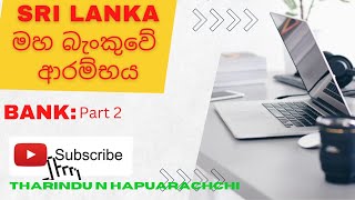 ශ්‍රී ලංකා මහ බැංකුවෙ ආරම්භය-Inception of the Central Bank of Sri Lanka