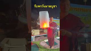 รับพรวันมาฆบูชา - พระครูสรการธีรคุณ ( มงคลชีวิต )