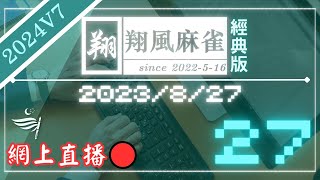 【翔風麻雀 - 網上直播】#27 ~ 2023/8/27 ~ w/翔風,豪,啊陳,AI