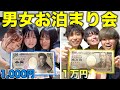 【1万円 vs1000円】格差お泊まり会で大盛りあがりｗｗｗ