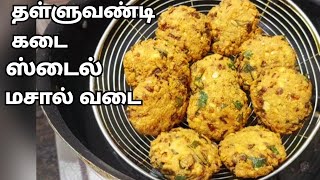 தள்ளுவண்டி கடை ஸ்டைல் மசாலா வடை செய்வது எப்படி/masala vadai/Sai Krish Food channel