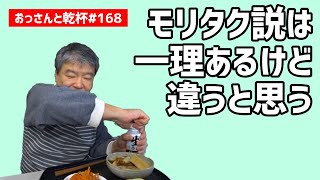 【おっさんと乾杯#168】森永卓郎さんに物申す、訳ではないけれど