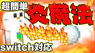 [switch対応][超簡単！コマンド3つ]炎魔法の作り方！[まいくら・マイクラ]