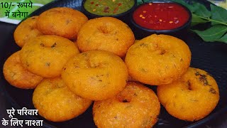 लोकडाउन में कम सामान से बनाइये कुरकुरे मसाला वङा | Crispy Masala Vada | Easy Ramzan Special Recipe