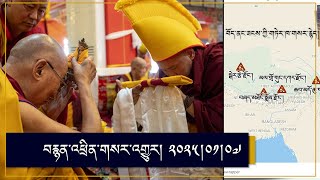 ཨེ་ཤེ་ཡ་རང་དབང་རླུང་འཕྲིན་གྱི་བརྙན་འཕྲིན། ༢༠༢༥།༠༡།༠༧ RFA Tibetan TV –01/07/25