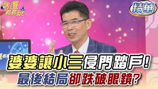 婆婆主動讓小三侵門踏戶！最後結局卻跌破眼鏡？【精華版】【晶璽生技-媚妳飲】